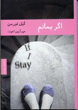 اگر بمانم
