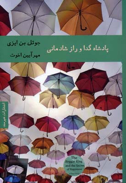 پادشاه گدا و راز شادمانی