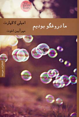 ما دروغگو بودیم