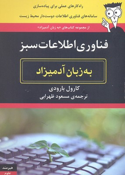 به زبان آدمیزاد (فناوری سبز)