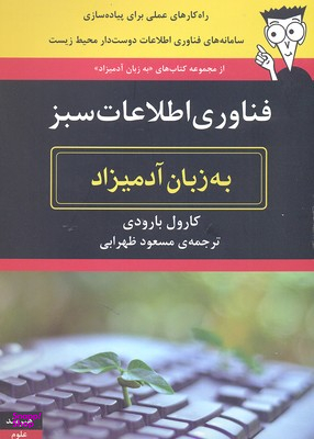 به زبان آدمیزاد (فناوری سبز)