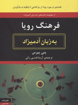 فرهنگ رویا به زبان آدمیزاد