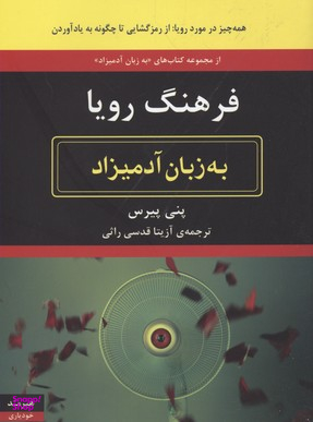 فرهنگ رویا به زبان آدمیزاد