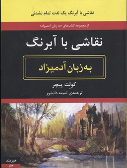 نقاشی با آبرنگ به زبان آدمیزاد