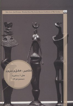 تقدیر، عشق و سرور