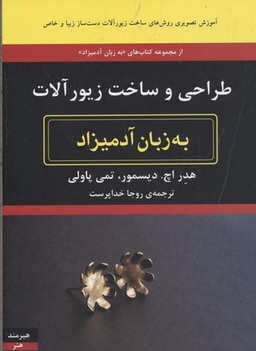 کتاب طراحی و ساخت زیورآلات به زبان آدمیزاد