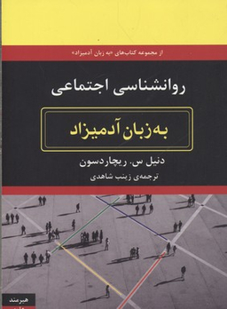 روانشناسی اجتماعی (به زبان آدمیزاد)