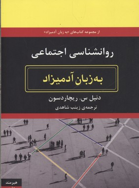 روانشناسی اجتماعی (به زبان آدمیزاد)