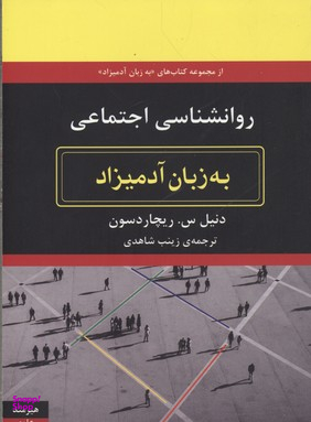 روانشناسی اجتماعی (به زبان آدمیزاد)