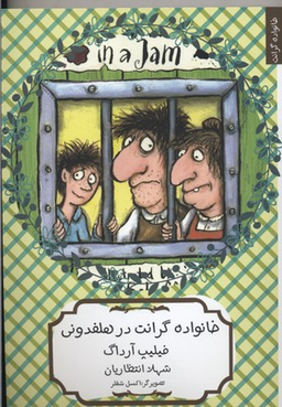 کتاب خانواده گرانت در هلفدونی اثر فیلیپ آرداگ انتشارات هیرمند
