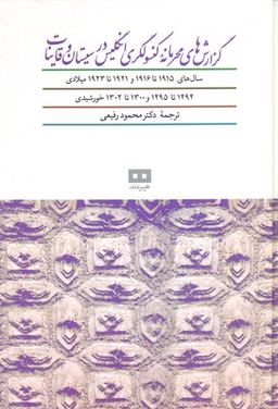 گزارش های محرمانه کنسولگری (سال های 1915تا1916 و 1921تا1923 میلادی)
