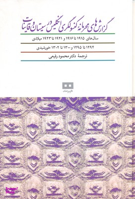 گزارش های محرمانه کنسولگری (سال های 1915تا1916 و 1921تا1923 میلادی)