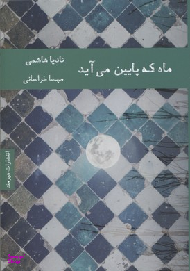 ماه که پایین می آید