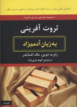 ثروت آفرینی به زبان آدمیزاد