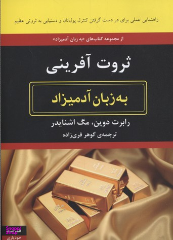 ثروت آفرینی به زبان آدمیزاد