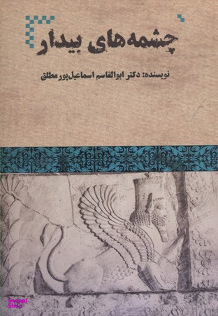 چشمه های بیدار
