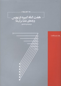 هفت گناه کبیره در بورس