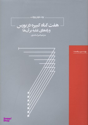 هفت گناه کبیره در بورس