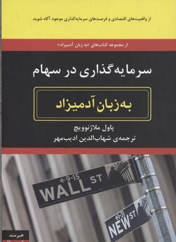 سرمایه گذاری در سهام به زبان آدمیزاد