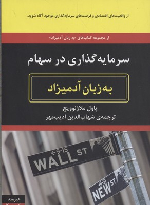 سرمایه گذاری در سهام به زبان آدمیزاد