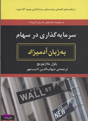 سرمایه گذاری در سهام به زبان آدمیزاد