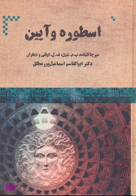 اسطوره و آیین از روزگار باستان تا امروز
