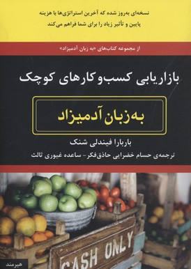 بازاریابی کسب و کارهای کوچک (به زبان آدمیزاد) هیرمند
