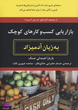 بازاریابی کسب و کارهای کوچک (به زبان آدمیزاد) هیرمند