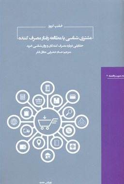 مشتری شناسی یا مطالعه رفتر مصرف کننده روزبه. مدیریت و اقتصاد 5