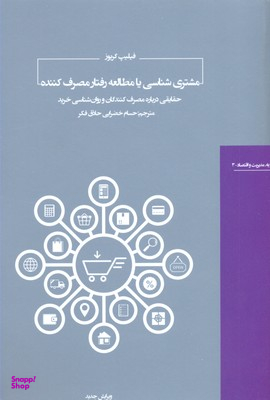 مشتری شناسی یا مطالعه رفتر مصرف کننده روزبه. مدیریت و اقتصاد 5