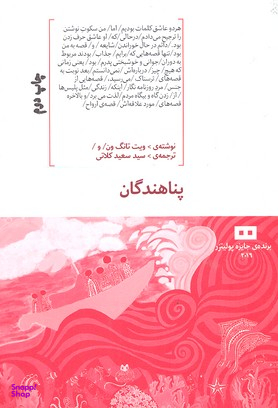 پناهندگان
