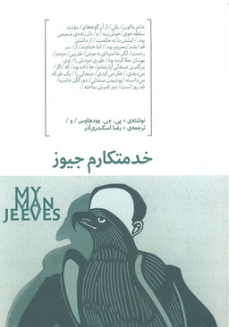 کتاب خدمتکارم جیوز اثر پی. جی. وودهاوس انتشارات هیرمند