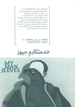 کتاب خدمتکارم جیوز اثر پی. جی. وودهاوس انتشارات هیرمند