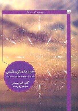 کتاب قراردادهای مقدس
