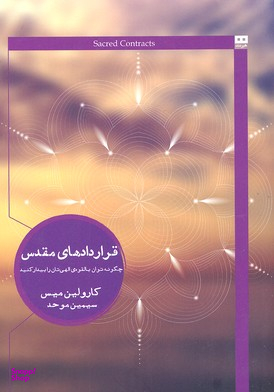کتاب قراردادهای مقدس