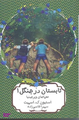 کتاب تابستان در جنگل (1) اثر استیون ک اسمیت انتشارات هیرمند