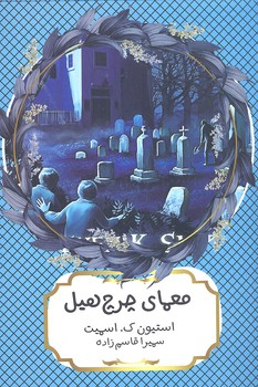 کتاب معمای چرچ هیل اثر استیون ک اسمیت انتشارات هیرمند