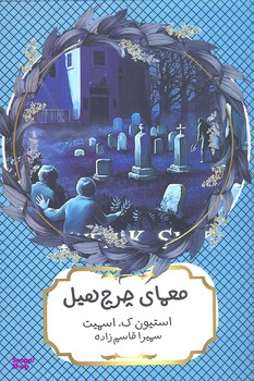 کتاب معمای چرچ هیل اثر استیون ک اسمیت انتشارات هیرمند