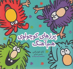کتاب پرزهای کوچولوی هم آهنگ اثر ژان توماس انتشارات هیرمند