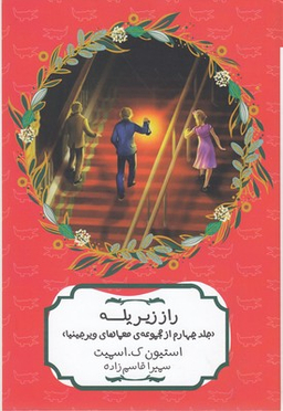 کتاب راز زیر پله اثر استیون ک اسمیت انتشارات هیرمند
