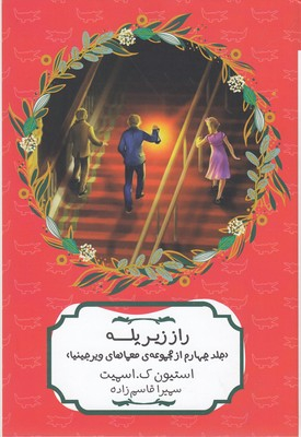 کتاب راز زیر پله اثر استیون ک اسمیت انتشارات هیرمند