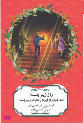 کتاب راز زیر پله اثر استیون ک اسمیت انتشارات هیرمند