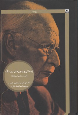کتاب زندگی و باورهای یونگ
