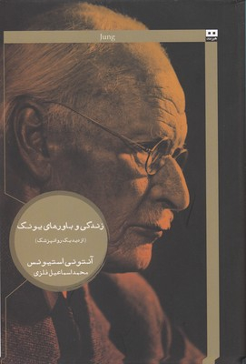 کتاب زندگی و باورهای یونگ