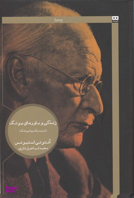 کتاب زندگی و باورهای یونگ