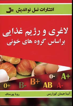 لاغری و رژیم غذایی بر اساس گروه های خونی
