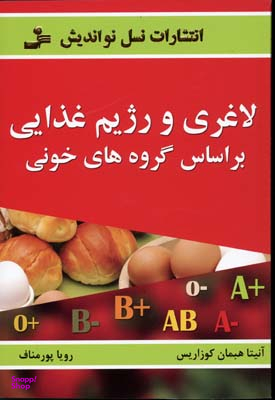 لاغری و رژیم غذایی بر اساس گروه های خونی