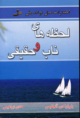 لحظه‏ های‏ ناب‏ و حقیقی