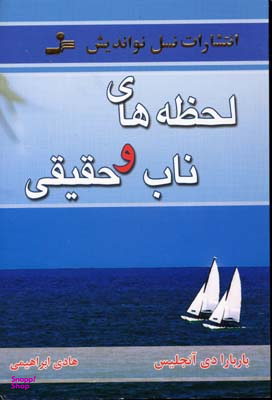 لحظه‏ های‏ ناب‏ و حقیقی