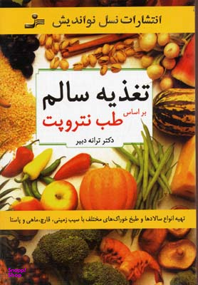 تغذیه سالم براساس طب نتروپت